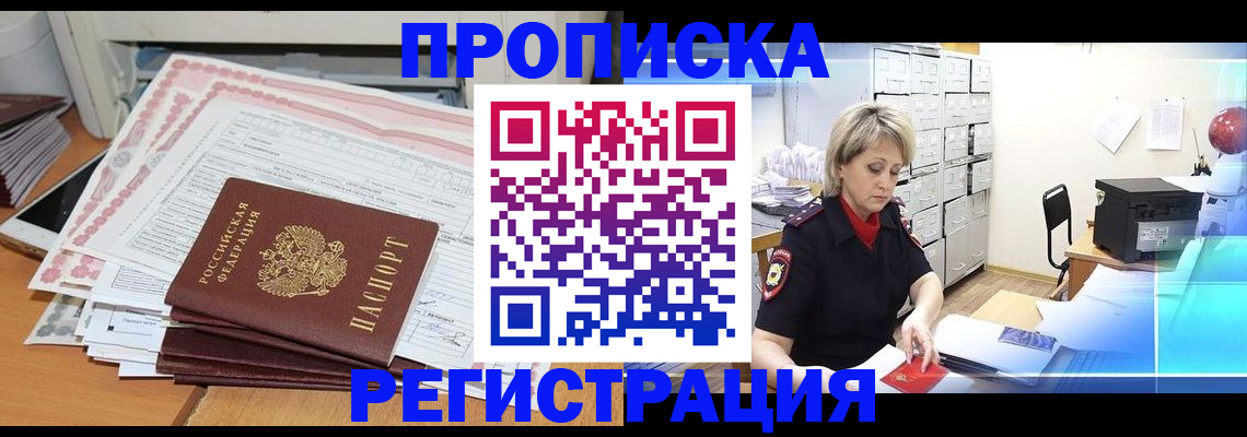 прописка законно в Зиме